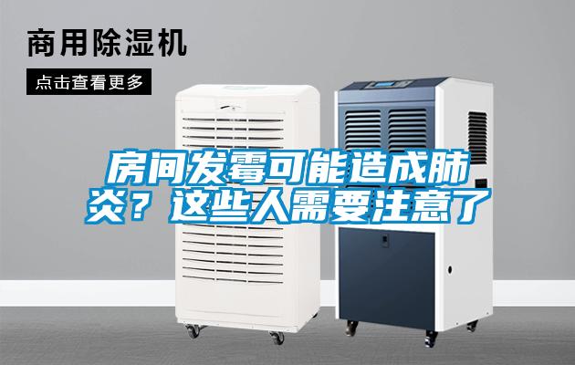 房間發(fā)霉可能造成肺炎？這些人需要注意了
