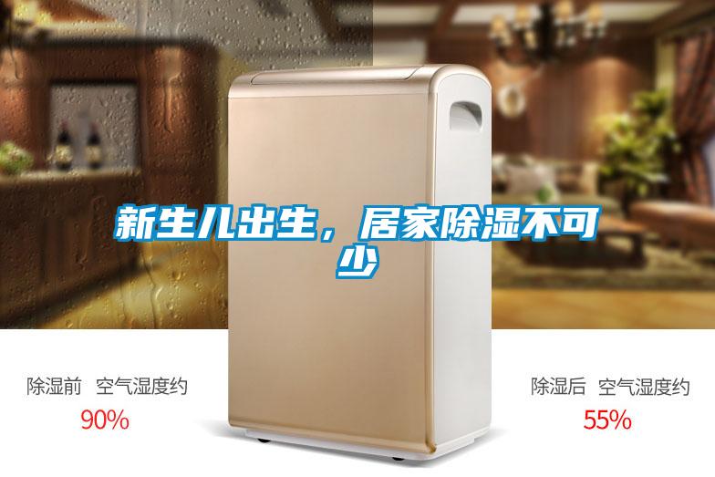 新生兒出生，居家除濕不可少