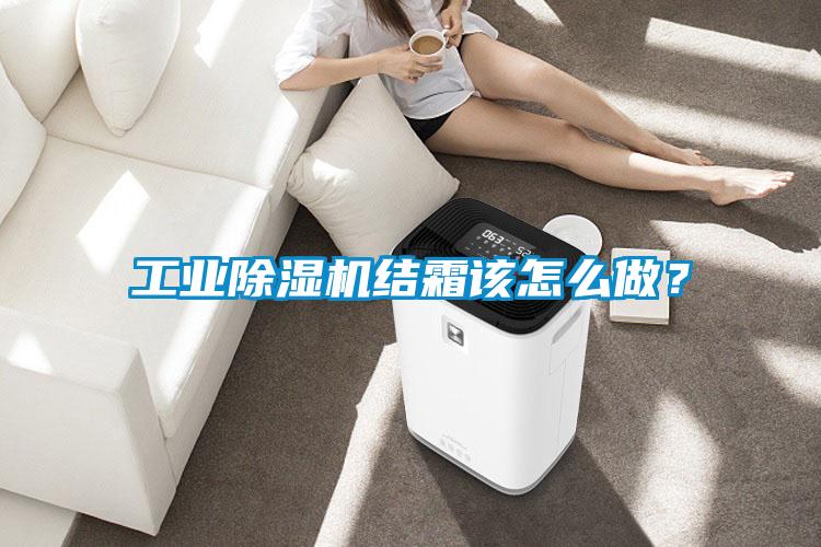 工業(yè)除濕機結霜該怎么做？
