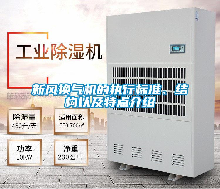 新風換氣機的執(zhí)行標準、結(jié)構(gòu)以及特點介紹