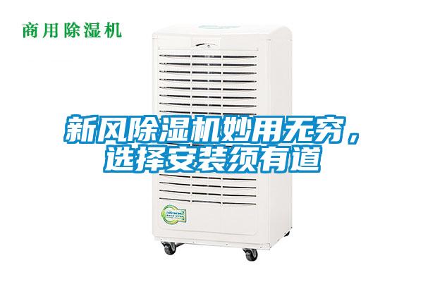 新風(fēng)除濕機妙用無窮，選擇安裝須有道