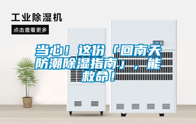 當(dāng)心！這份「回南天防潮除濕指南」，能救命！