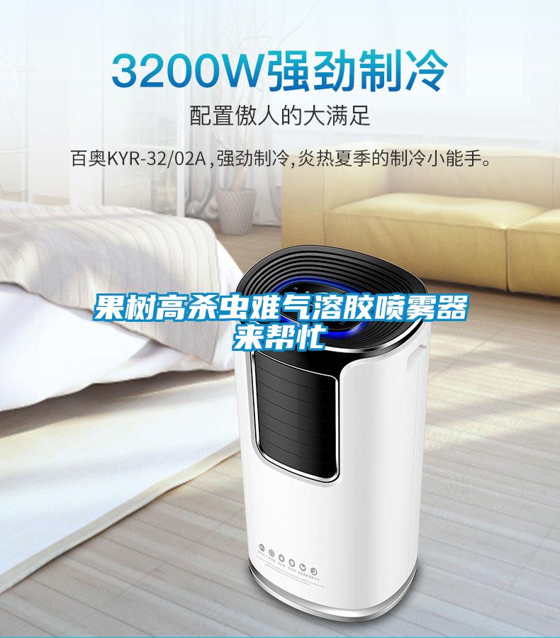 果樹(shù)高殺蟲難氣溶膠噴霧器來(lái)幫忙