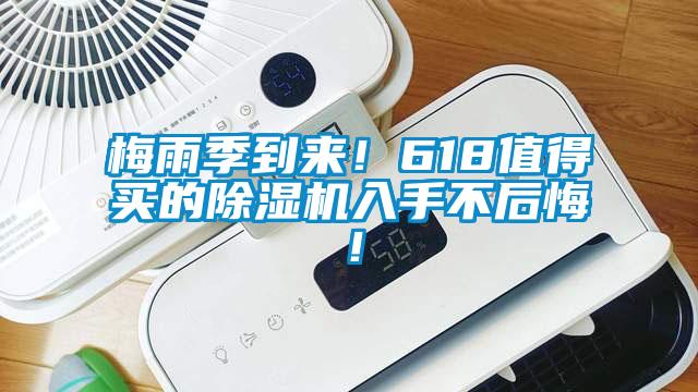 梅雨季到來！618值得買的除濕機(jī)入手不后悔！