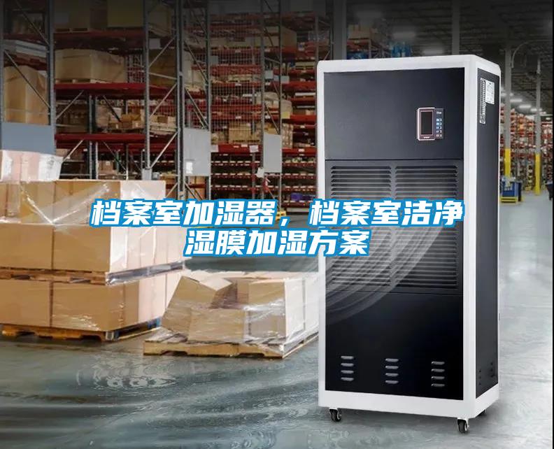 檔案室加濕器，檔案室潔凈濕膜加濕方案