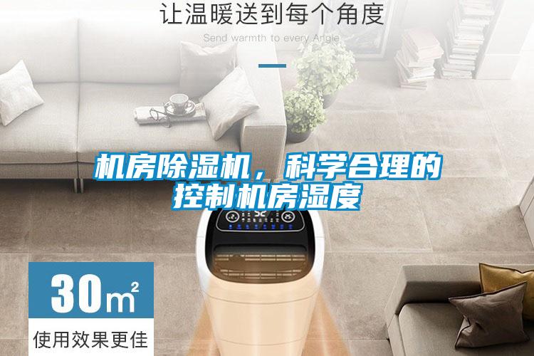 機房除濕機，科學合理的控制機房濕度
