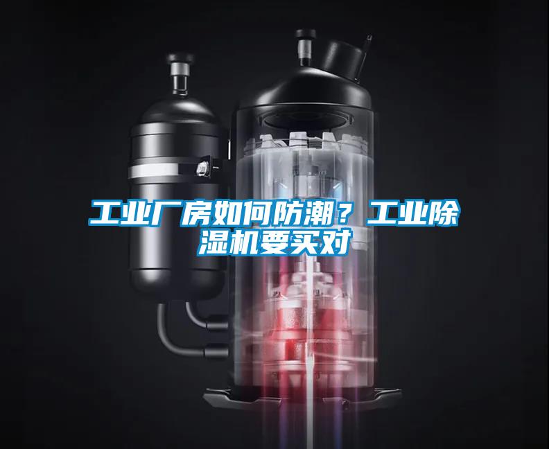 工業(yè)廠房如何防潮？工業(yè)除濕機要買對