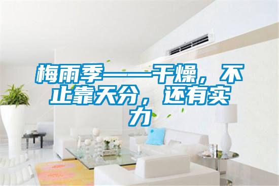 梅雨季——干燥，不止靠天分，還有實力
