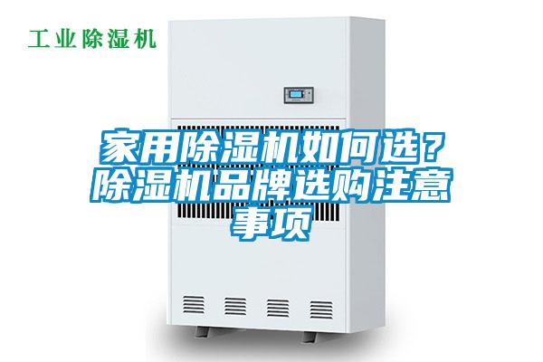 家用除濕機(jī)如何選？除濕機(jī)品牌選購(gòu)注意事項(xiàng)