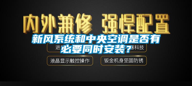 新風(fēng)系統(tǒng)和中央空調(diào)是否有必要同時(shí)安裝？
