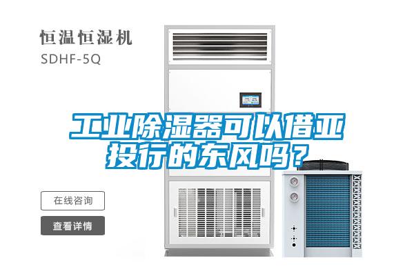 工業(yè)除濕器可以借亞投行的東風(fēng)嗎？