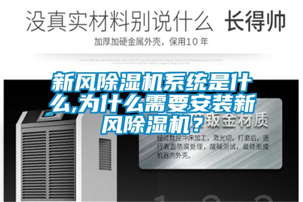 新風(fēng)除濕機系統(tǒng)是什么,為什么需要安裝新風(fēng)除濕機？