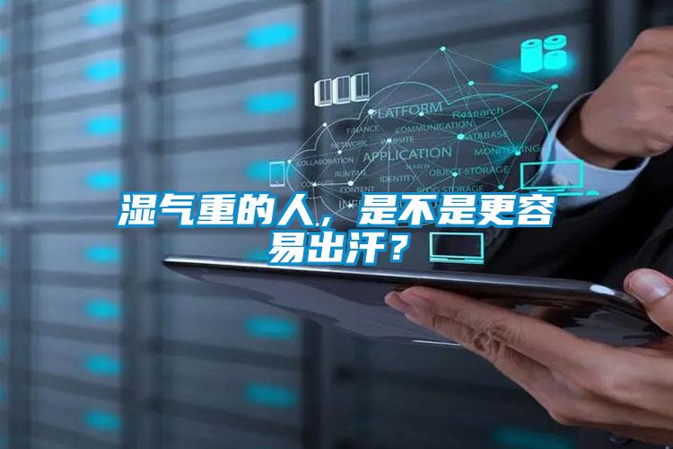 濕氣重的人，是不是更容易出汗？