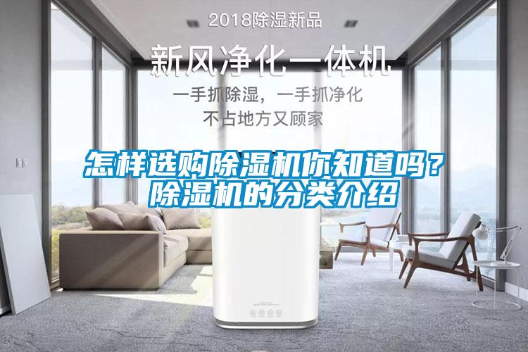 怎樣選購除濕機(jī)你知道嗎？ 除濕機(jī)的分類介紹