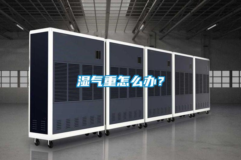 濕氣重怎么辦？