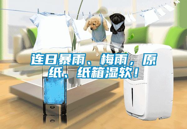 連日暴雨、梅雨，原紙、紙箱濕軟！