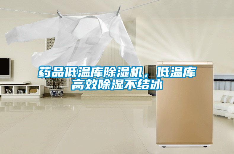 藥品低溫庫除濕機，低溫庫高效除濕不結冰