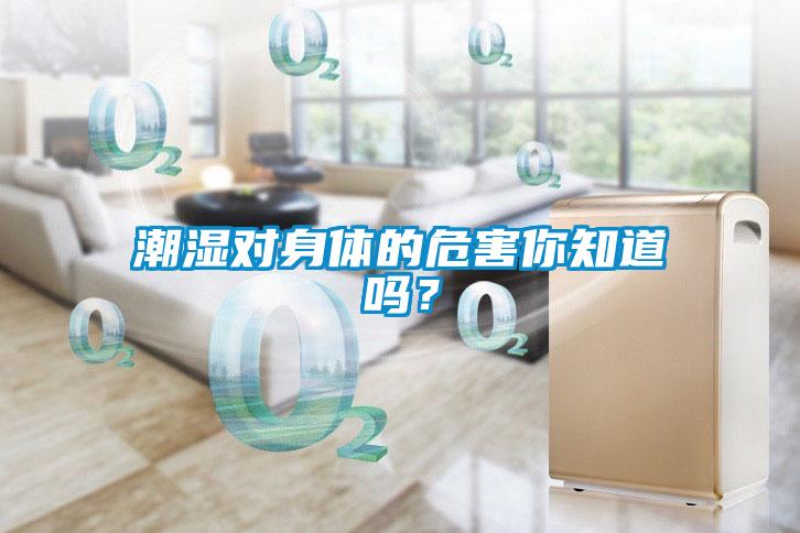 潮濕對身體的危害你知道嗎？