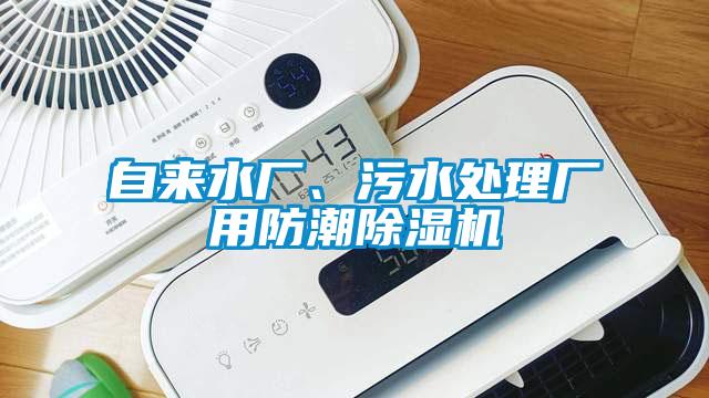 自來(lái)水廠、污水處理廠用防潮除濕機(jī)