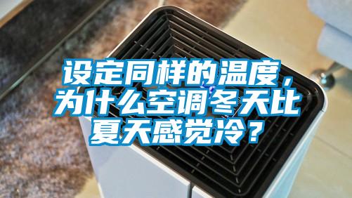 設(shè)定同樣的溫度，為什么空調(diào)冬天比夏天感覺(jué)冷？