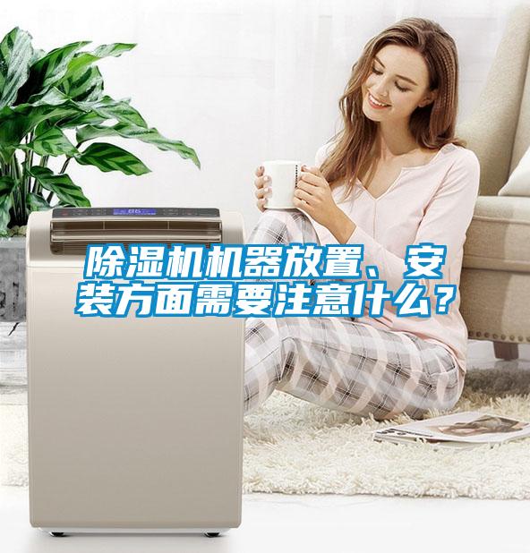 除濕機機器放置、安裝方面需要注意什么？