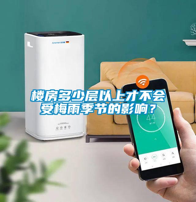 樓房多少層以上才不會(huì)受梅雨季節(jié)的影響？