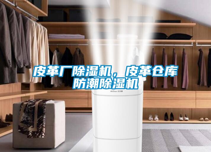 皮革廠除濕機(jī)，皮革倉庫防潮除濕機(jī)