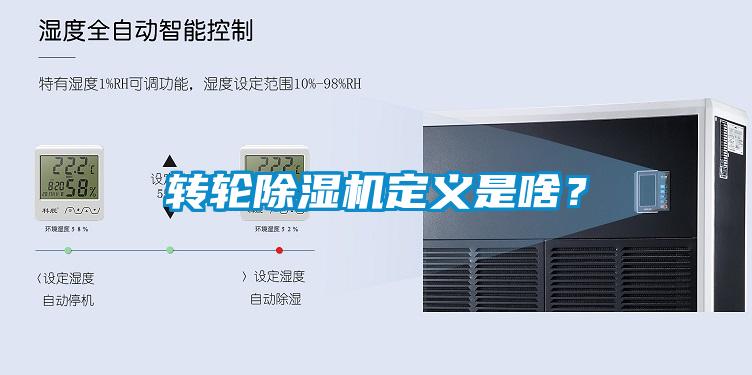 轉(zhuǎn)輪除濕機(jī)定義是啥?