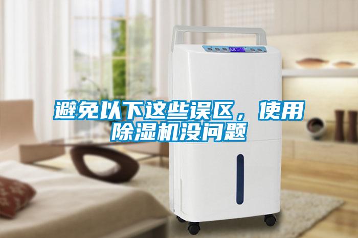 避免以下這些誤區(qū)，使用除濕機(jī)沒(méi)問(wèn)題
