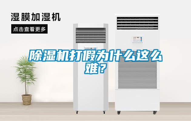除濕機(jī)打假為什么這么難？
