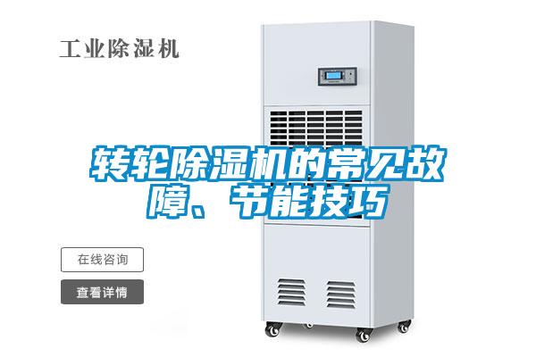 轉(zhuǎn)輪除濕機的常見故障、節(jié)能技巧