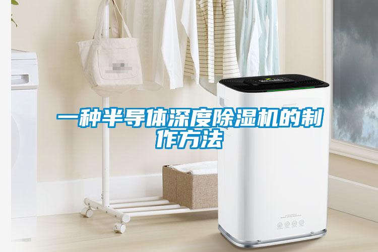 一種半導(dǎo)體深度除濕機(jī)的制作方法