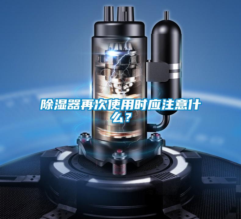 除濕器再次使用時(shí)應(yīng)注意什么？