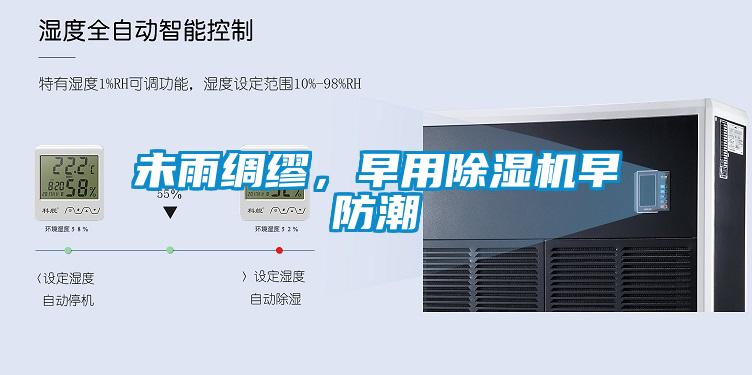 未雨綢繆，早用除濕機早防潮