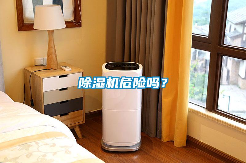 除濕機危險嗎？
