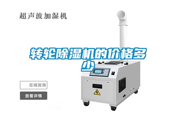 轉(zhuǎn)輪除濕機(jī)的價格多少