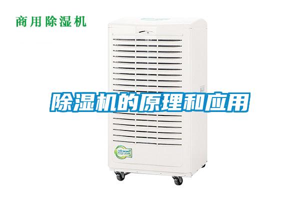除濕機(jī)的原理和應(yīng)用