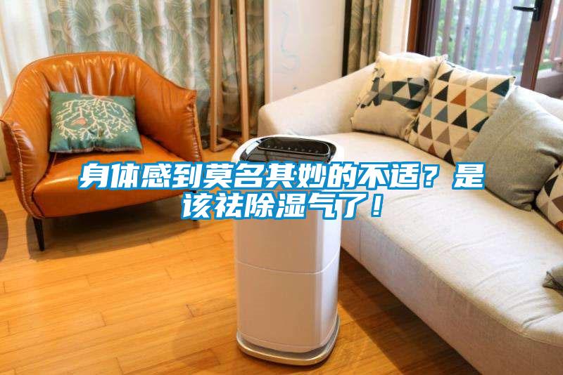 身體感到莫名其妙的不適？是該祛除濕氣了！