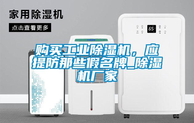 購買工業(yè)除濕機，應(yīng)提防那些假名牌_除濕機廠家