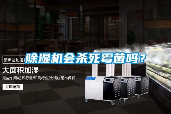 除濕機(jī)會(huì)殺死霉菌嗎？