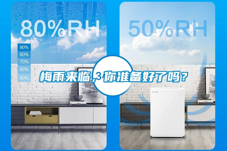 梅雨來臨，你準備好了嗎？