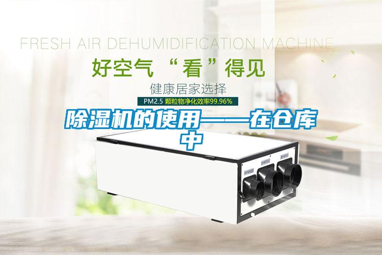 除濕機(jī)的使用——在倉(cāng)庫中