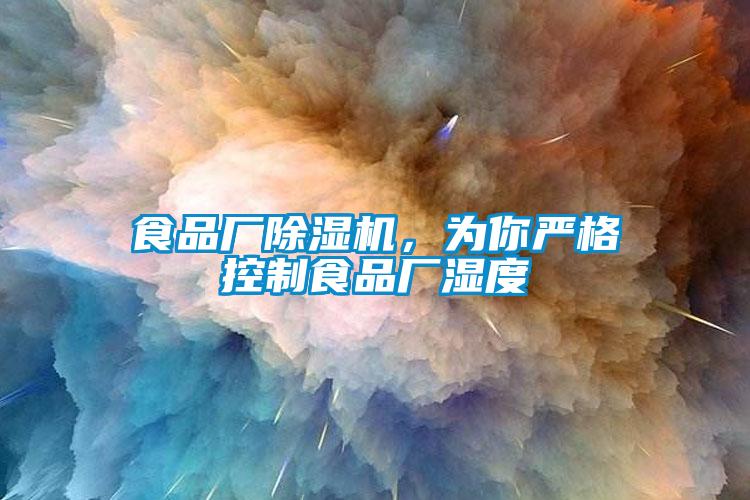 食品廠(chǎng)除濕機(jī)，為你嚴(yán)格控制食品廠(chǎng)濕度