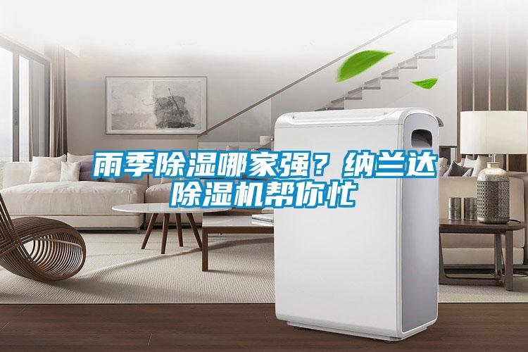 雨季除濕哪家強？納蘭達除濕機幫你忙