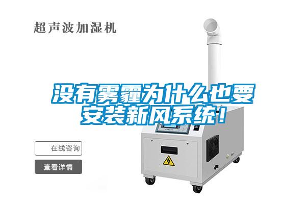 沒有霧霾為什么也要安裝新風(fēng)系統(tǒng)！