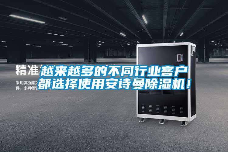 越來越多的不同行業(yè)客戶都選擇使用安詩曼除濕機！