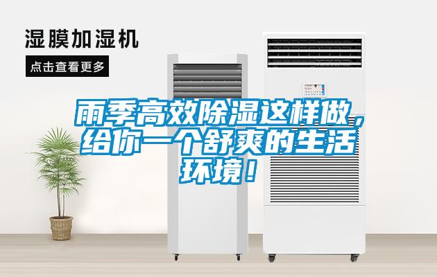 雨季高效除濕這樣做，給你一個(gè)舒爽的生活環(huán)境！