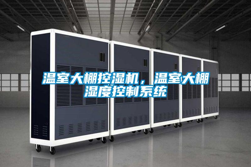 溫室大棚控濕機，溫室大棚濕度控制系統(tǒng)