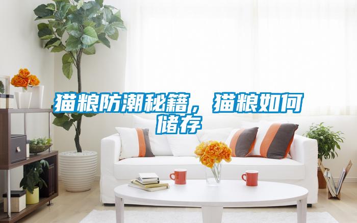 貓糧防潮秘籍，貓糧如何儲(chǔ)存