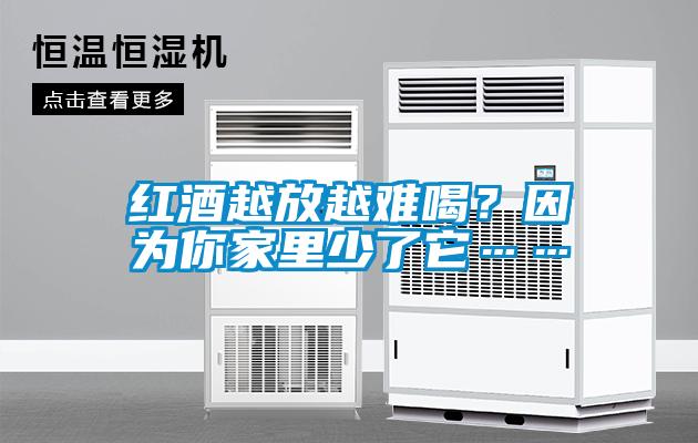 紅酒越放越難喝？因為你家里少了它……